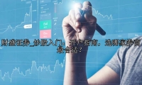 炒股入門：開戶指南，選哪家券商最合適？