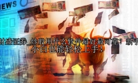 炒股用什么軟件最好最可靠？新手小白也能輕松上手！