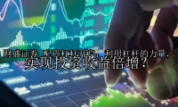 配資杠桿開戶：利用杠桿的力量，實現投資收益倍增？