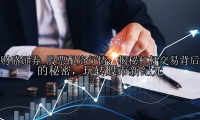 股票配資行情：揭秘杠桿交易背后的秘密，玩轉股市新紀元