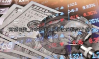 日本20年期國債收益率跌7個基點報1
