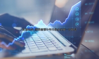 美聯儲預計年內最多實施一次降息
