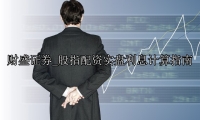 股指配資實盤利息計算指南